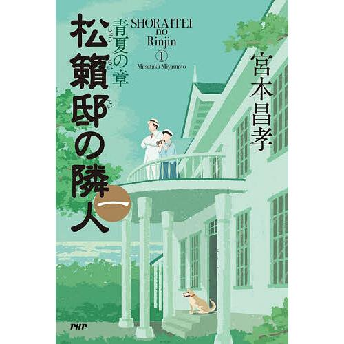 松籟邸の隣人 1/宮本昌孝