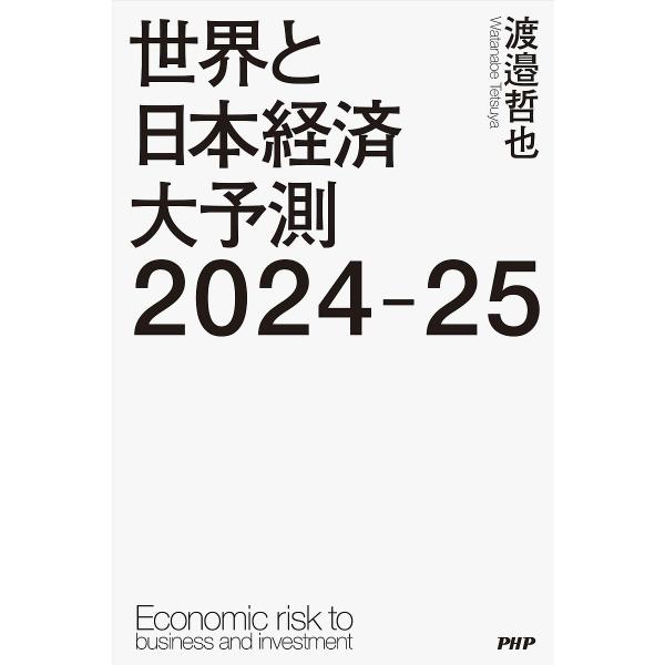世界と日本経済大予測2024-25 Economic risk to business and in...