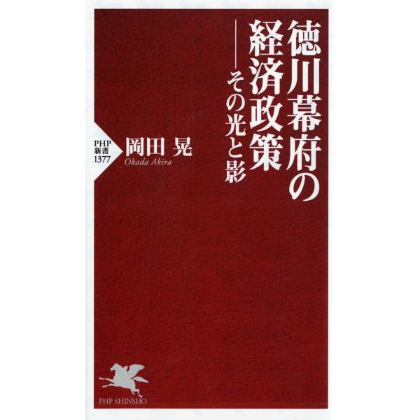 徳川幕府の経済政策 その光と影/岡田晃