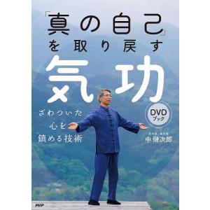 「真の自己」を取り戻す気功DVDブック ざわついた心を鎮める技術/中健次郎｜bookfan