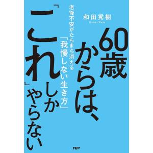 60歳からは、「これ」しかやらない 老後不安がたちまち消える「我慢しない生き方」/和田秀樹｜bookfanプレミアム