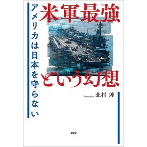 米軍最強という幻想 アメリカは日本を守らない/北村淳｜bookfan