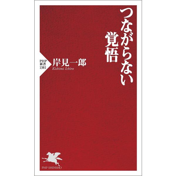 つながらない覚悟/岸見一郎