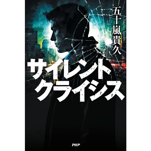 サイレントクライシス/五十嵐貴久
