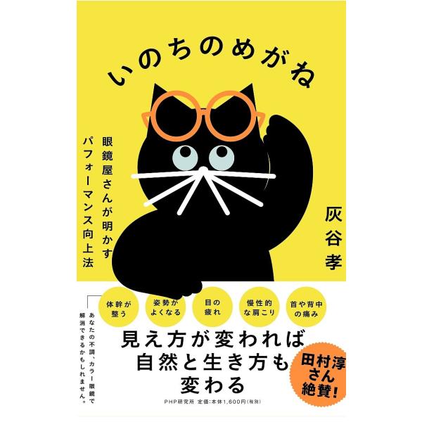 いのちのめがね 眼鏡屋さんが明かすパフォーマンス向上法/灰谷孝