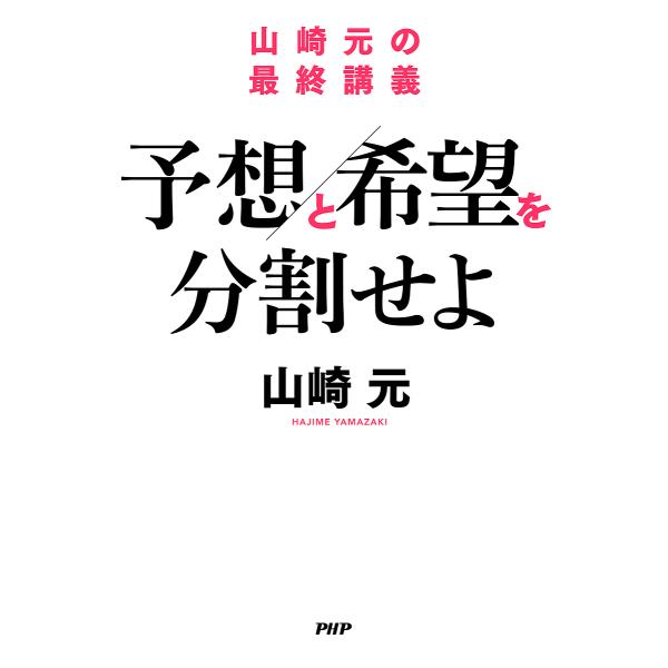 予想と希望を分割せよ 山崎元の最終講義/山崎元