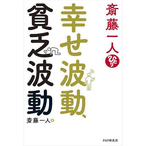 斎藤一人幸せ波動、貧乏波動/斎藤一人