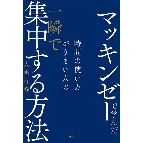 マッキンゼーで学んだ時間の使い方がうまい人の一瞬で集中する方法/大嶋祥誉