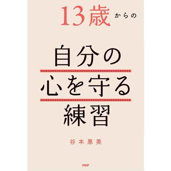 13歳からの自分の心を守る練習/谷本惠美