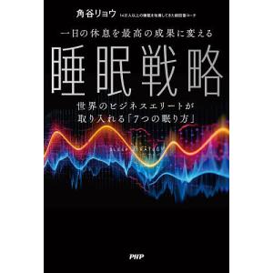 一日の休息を最高の成果に変える睡眠戦略 世界のビジネスエリートが取り入れる「7つの眠り方」/角谷リョウ