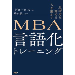 MBA言語化トレーニング 思考力を高める人を動かす/グロービス/嶋田毅｜bookfan