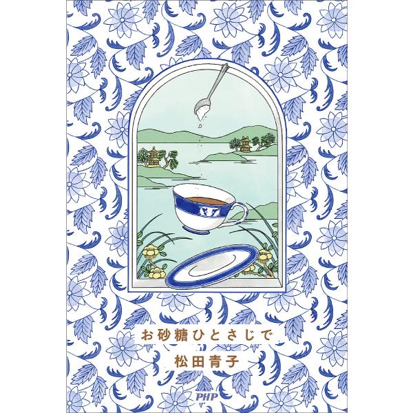 お砂糖ひとさじで/松田青子