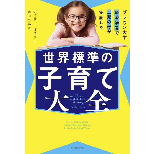 世界標準の子育て大全 ブラウン大学経済学者で二児の母が実証した/エミリー・オスター/鹿田昌美