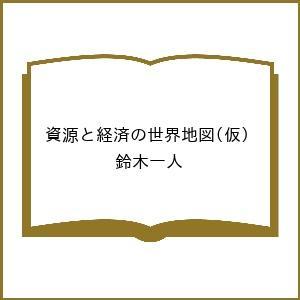 〔予約〕資源と経済の世界地図(仮)/鈴木一人｜bookfan