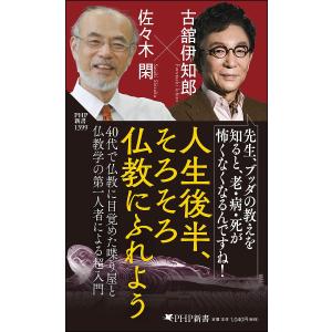 〔予約〕50歳からの仏教入門(仮) /古舘伊知郎/佐々木閑｜bookfan