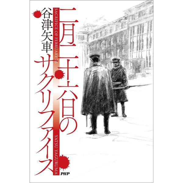 二月二十六日のサクリファイス/谷津矢車