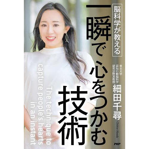 脳科学が教える一瞬で心をつかむ技術/細田千尋