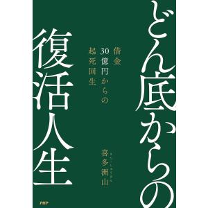 どん底からの復活人生 借金30億円からの起死回生...の商品画像