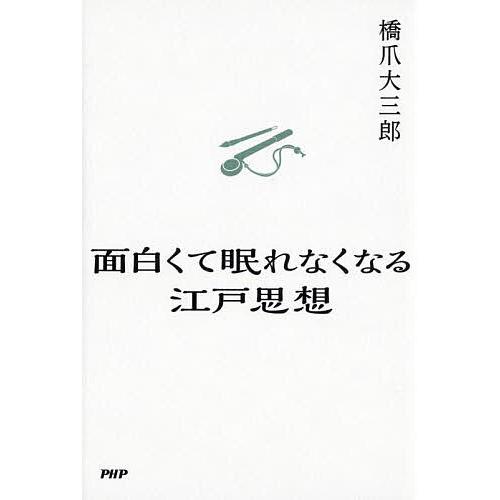 面白くて眠れなくなる江戸思想/橋爪大三郎