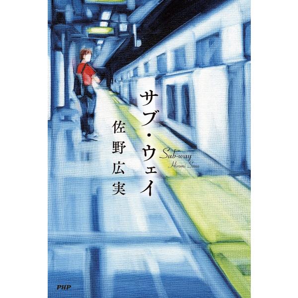サブ・ウェイ/佐野広実