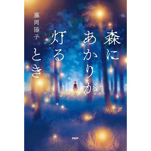 森にあかりが灯るとき/藤岡陽子