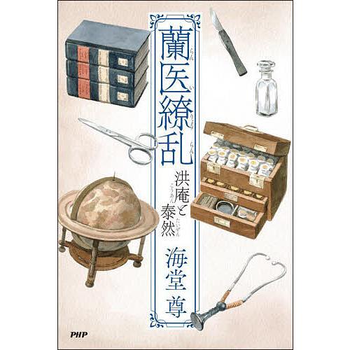 蘭医繚乱 洪庵と泰然/海堂尊