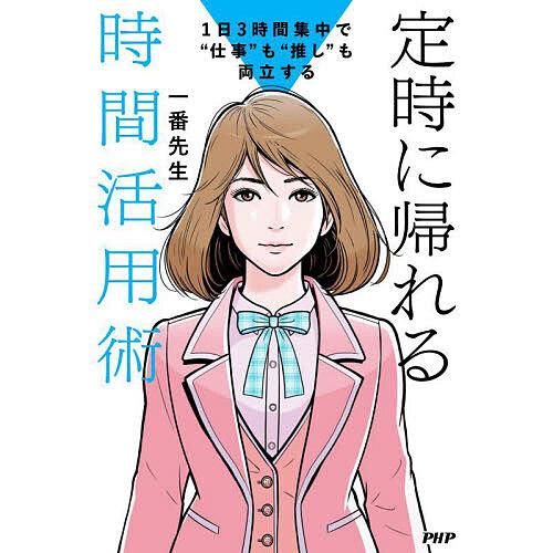 定時に帰れる時間活用術 1日3時間集中で“仕事”も“推し”も両立する/一番先生