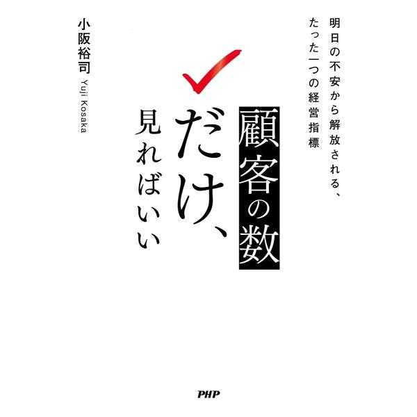 顧客の数だけ、見ればいい 明日の不安から解放される、たった一つの経営指標/小阪裕司
