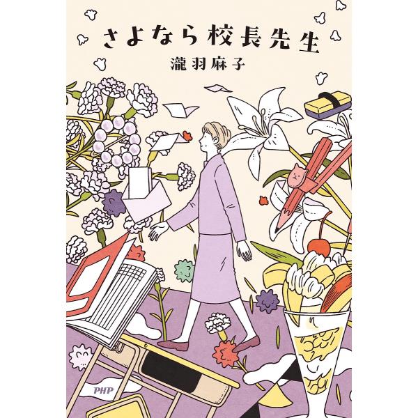 さよなら校長先生/瀧羽麻子