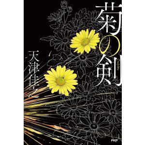 菊の剣/天津佳之の商品画像