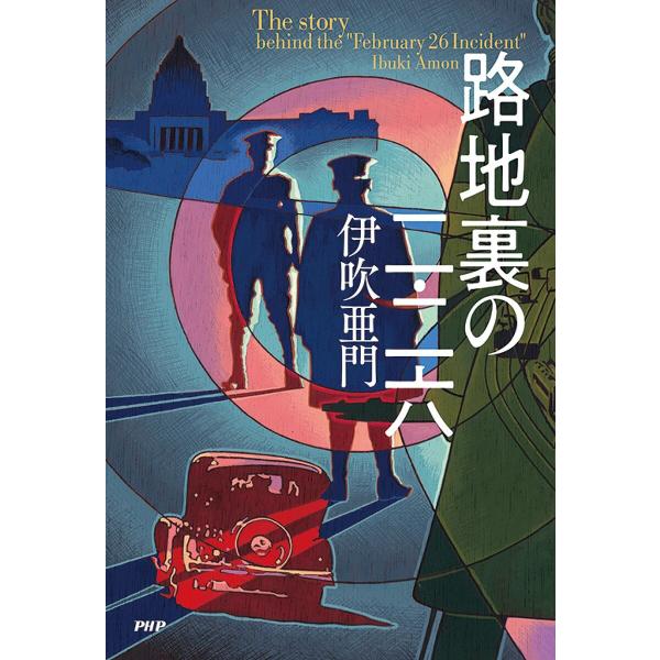 路地裏の二・二六/伊吹亜門