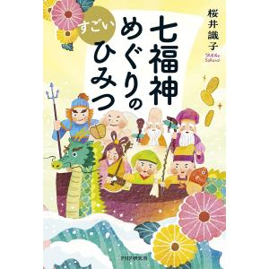 ひっそりとスピリチュアルしています 新装版/桜井識子 : bookfan