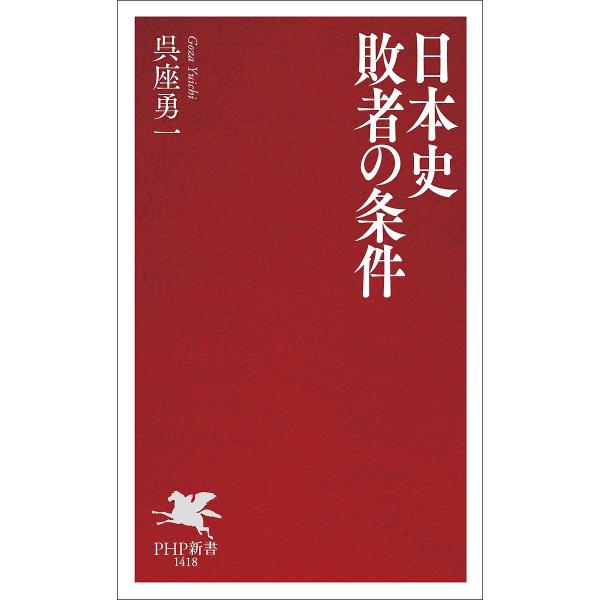 日本史敗者の条件/呉座勇一