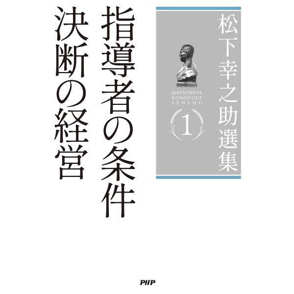 松下幸之助選集 1/松下幸之助