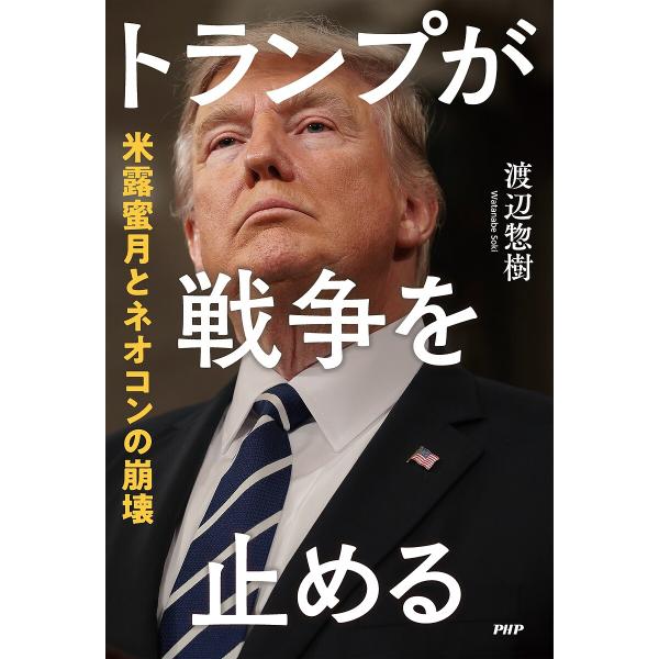 トランプが戦争を止める 米露蜜月とネオコンの崩壊/渡辺惣樹