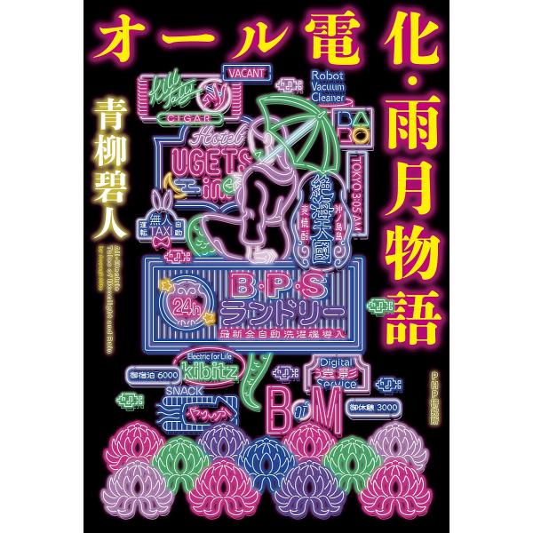 オール電化・雨月物語/青柳碧人