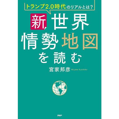 新・世界情勢地図を読む トランプ2.0時代のリアルとは?/宮家邦彦