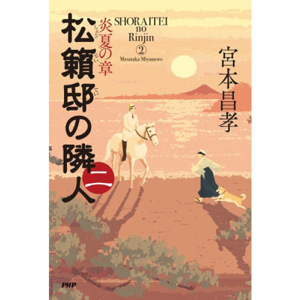 松籟邸の隣人 2/宮本昌孝