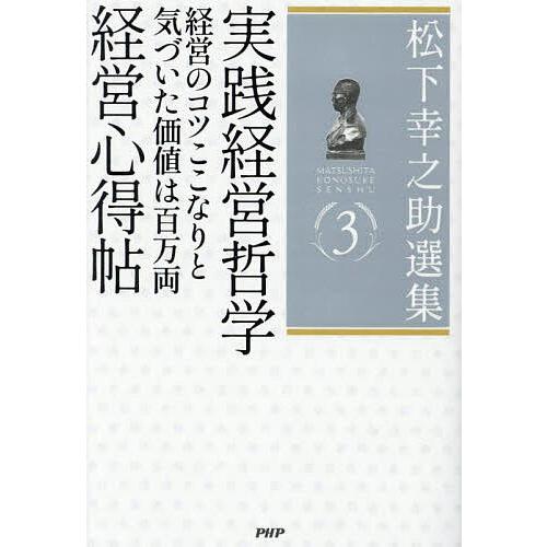 松下幸之助選集 3/松下幸之助
