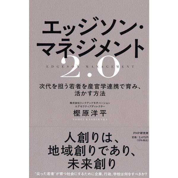 エッジソン・マネジメント2.0 次代を担う若者を産官学連携で育み、活かす方法/樫原洋平