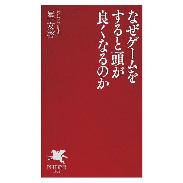 なぜゲームをすると頭が良くなるのか/星友啓