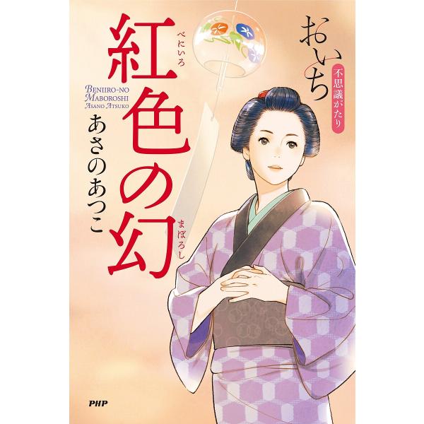 紅色の幻/あさのあつこ