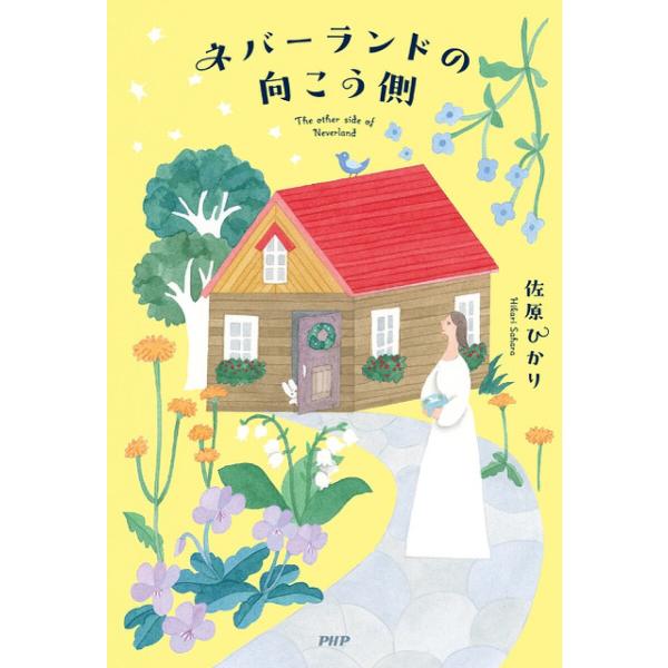 ネバーランドの向こう側/佐原ひかり