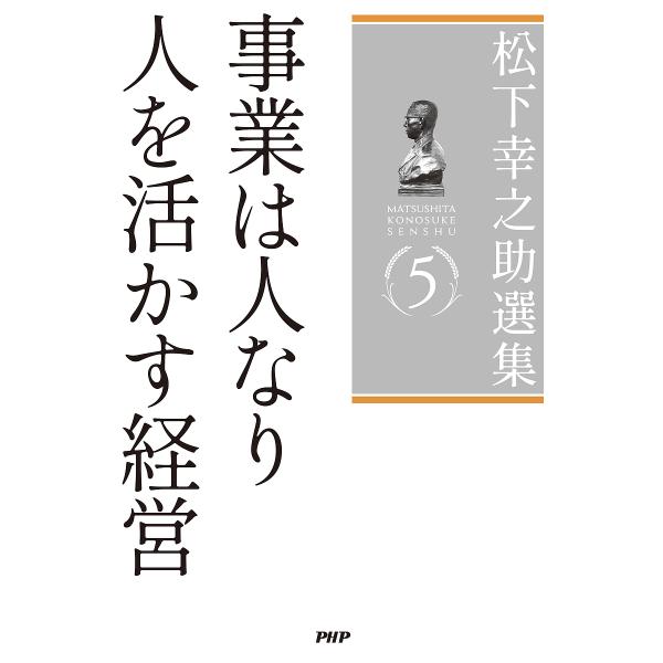 松下幸之助選集 5/松下幸之助