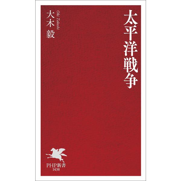 太平洋戦争/大木毅