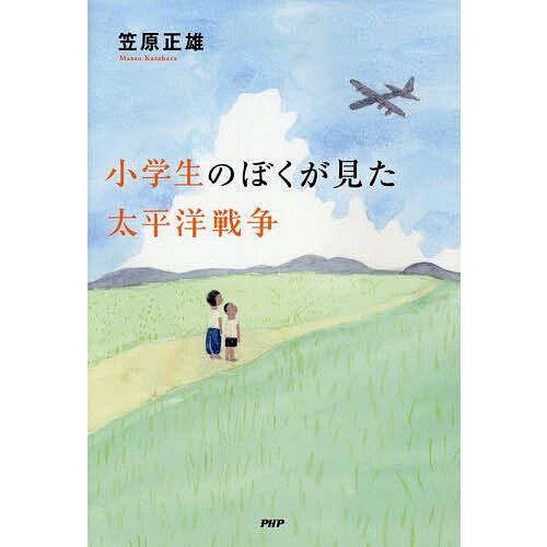 小学生のぼくが見た太平洋戦争/笠原正雄