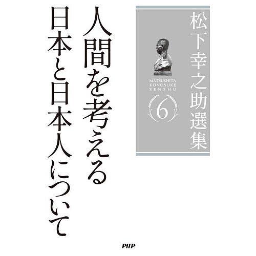 松下幸之助選集 6/松下幸之助