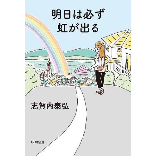 明日は必ず虹が出る/志賀内泰弘