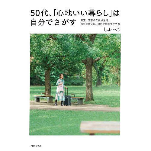50代、「心地いい暮らし」は自分でさがす 東京・京都の二拠点生活、海外ひとり旅、憧れの身軽な生き方/...
