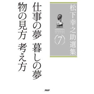 松下幸之助選集 7 松下幸之助の買取情報